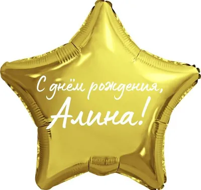 Звезда шар именная, фольгированная, золотая, с надписью \"С днем рождения,  Алина!\" - купить в интернет-магазине OZON с доставкой по России (944971830)