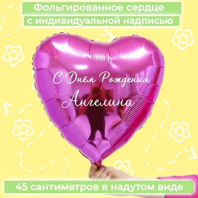 Звезда шар именная, фольгированная, розовое золото, с надписью \"С днем  рождения, Ангелина!\" - купить в интернет-магазине OZON с доставкой по  России (936651426)
