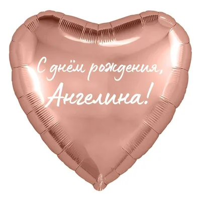 Сердце шар именное, розовое золото, фольгированное с надписью \"С днем  рождения, Ангелина!\" - купить в интернет-магазине OZON с доставкой по  России (928204785)