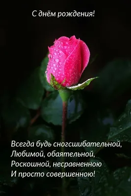 Картинки с надписями. С днём рождения! Всегда будь сногсшибательной. | С  днем рождения, Рождение, Поздравительные открытки