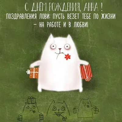 Открытки и прикольные картинки с днем рождения для Анны и Анечки