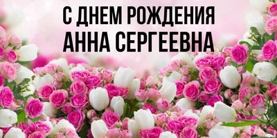Открытки с днем рождения Аня