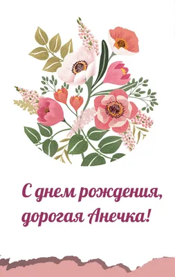 Открытка с именем Аня С днем рождения картинка. Открытки на каждый день с  именами и пожеланиями.