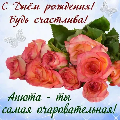 Аня, С Днем Рождения: картинки и стихи | Картинки Detki.today