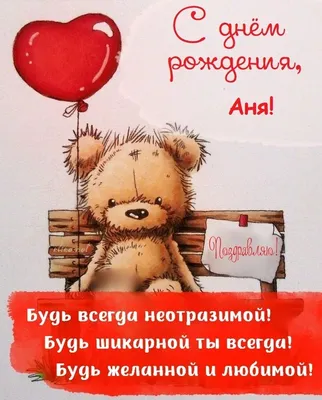С днём рождения, Анечка! Поздравление!