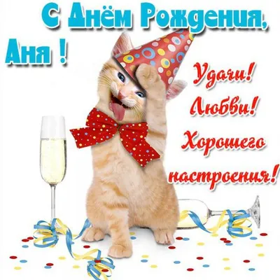 С днём рождения Тебя, Аня! Жить прекрасно, без забот я тебе желаю!