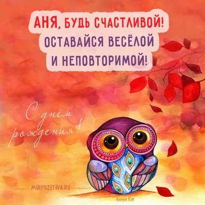 Картинка прикольное фото с днем рождения Аня (скачать бесплатно)