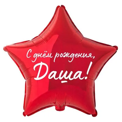 Звезда шар именная, фольгированная, красная, с надписью \"С днем рождения,  Даша!\" - купить в интернет-магазине OZON с доставкой по России (934539630)