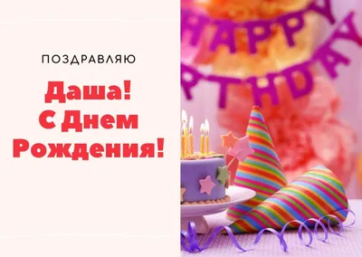 Даша! С прошедшим днем рождения! Красивая открытка для Даши! Открытка с  цветными воздушными шарами, ягодным тортом и букетом нежно-розовых роз.