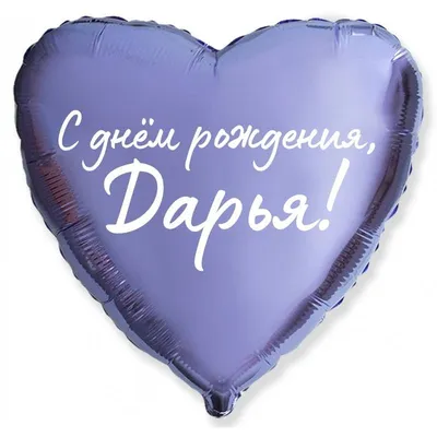 Сердце шар именное, сиреневое, фольгированное с надписью \"С днем рождения,  Дарья!\" - купить в интернет-магазине OZON с доставкой по России (927388106)