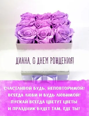 Диана! С прошедшим днем рождения! Красивая открытка для Дианы! Корзина  цветов для именинницы. Открытка с цветами на блестящем фоне.