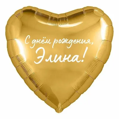 Сердце шар именное, фольгированное, золотое, с надписью (с именем) \"С днём  рождения, Элина!\" - купить в интернет-магазине OZON с доставкой по России  (960307545)
