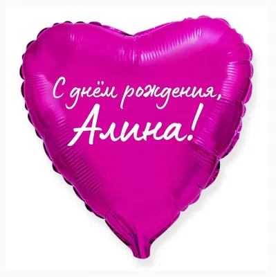 Сердце шар именное, малиновое, фольгированное с надписью \"С днем рождения,  Алина!\" - купить в интернет-магазине OZON с доставкой по России (926854738)