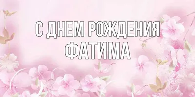 Красивые открытки для Фатимы \"С днём рождения!\" - картинки (89 шт.)