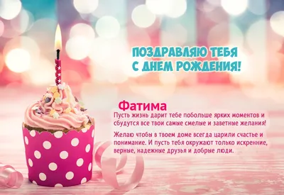 Красивые открытки для Фатимы \"С днём рождения!\" - картинки (89 шт.)