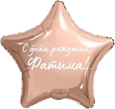 Звезда шар именная, фольгированная, розовое золото, с надписью \"С днем  рождения, Фатима!\" - купить в интернет-магазине OZON с доставкой по России  (936650658)