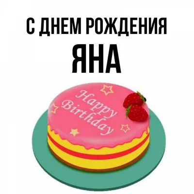 Открытка с именем Яна С днем рождения торт на тарелке с клубникой и надписью  с днем рождения. Открытки на каждый день с именами и пожеланиями.