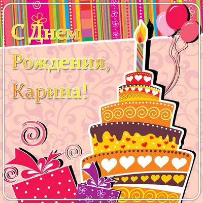 Карина! С днём рождения! Красивая открытка для Карины! Вкусный торт и розы  для дорогой именинницы.