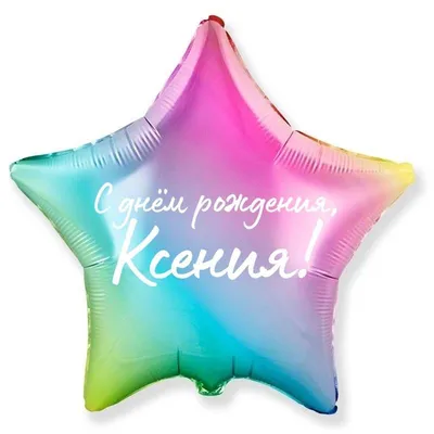 Наклейка с именем Ксюша, для шара, фотозоны, на день рождения купить по  выгодной цене в интернет-магазине OZON (840158776)