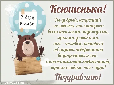 Картинка ксюша, Ксения, Оксана, с днем рождения! - поздравляйте бесплатно  на otkritochka.net