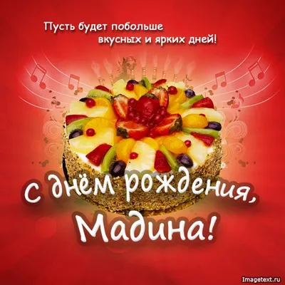 Так хочется, чтобы счастье было рядом! С днем рождения Мадина!