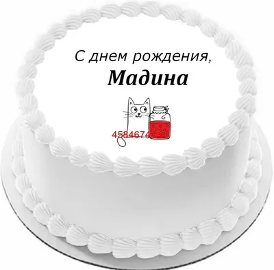 Именной Воздушный шар Bubble 60 см с надписью \"С Днём Рождения, Мадина!\" и  перьями - купить в интернет-магазине OZON с доставкой по России (846695101)