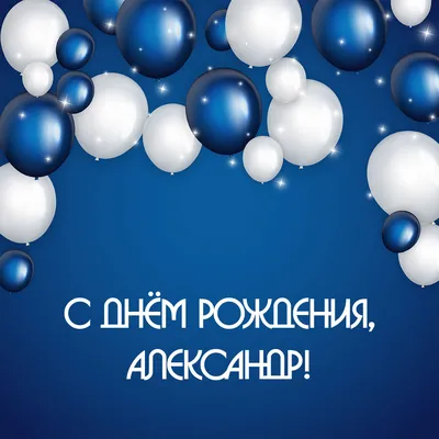 Красивые картинки С Днем Рождения Александр (135 фото) 🔥 Прикольные  картинки и юмор