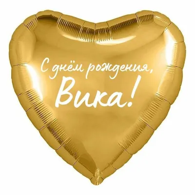 Сердце шар именное, фольгированное, золотое, с надписью (с именем) \"С днём  рождения, Вика!\" - купить в интернет-магазине OZON с доставкой по России  (960307243)