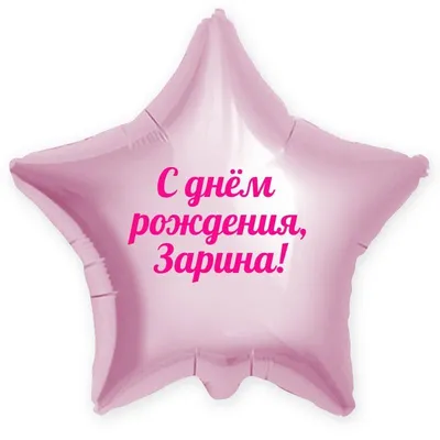 Звезда шар именная, розовая, фольгированная с надписью \"С днём рождения,  Зарина!\" - купить в интернет-магазине OZON с доставкой по России (900121464)
