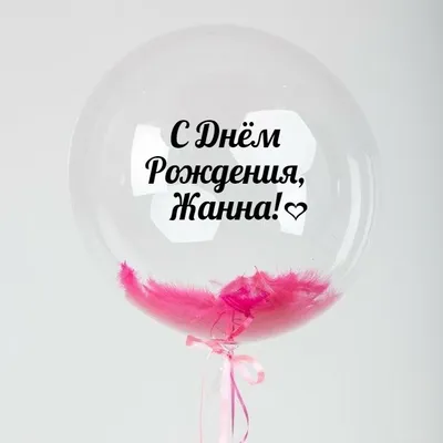 Именной Воздушный шар Bubble 60 см с надписью \"С Днём Рождения, Жанна!\" и  перьями - купить в интернет-магазине OZON с доставкой по России (846691707)
