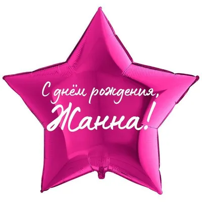 Звезда шар именная, фольгированная, малиновая, с надписью \"С днем рождения,  Жанна!\" - купить в интернет-магазине OZON с доставкой по России (930865060)