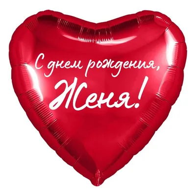 Сердце шар именное, красное, фольгированное с надписью \"С днем рождения,  Женя!\" - купить в интернет-магазине OZON с доставкой по России (854522632)