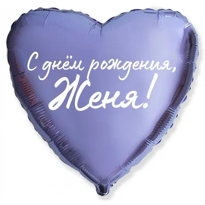 Сердце шар именное, сиреневое, фольгированное с надписью \"С днем рождения,  Женя!\" - купить в интернет-магазине OZON с доставкой по России (927388092)