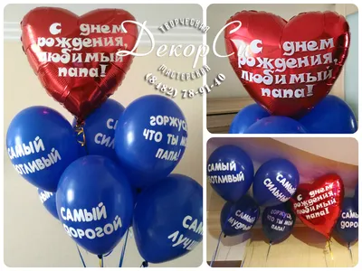 Поздравить папу с Днем рождения на расстоянии | ТМ \"ДекорСи\" - воздушные  шары, украшение праздников в Тольятти
