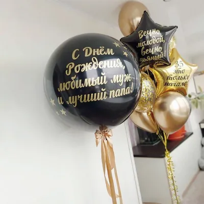 Композиция \"С Днем Рождения Любимый муж и папа\" купить воздушные шары с  доставкой в Москве