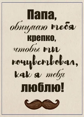 Идеи на тему «Про папу картинки» (8) | папы, суперпапа, с днем рождения  папочка