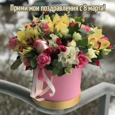 Картинки с надписью - Прими мои поздравления с 8 марта!.