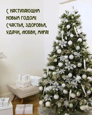 Картинки с надписью - Поздравляю с наступающим Новым годом!.