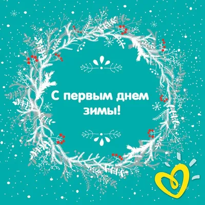 Забавная открытка с Первым Днём Зимы, с белым медведем и пингвином • Аудио  от Путина, голосовые, музыкальные