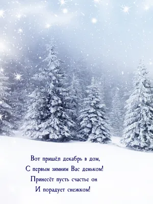 Красивые картинки с надписями \"С первым днем зимы!\" (126 шт.)