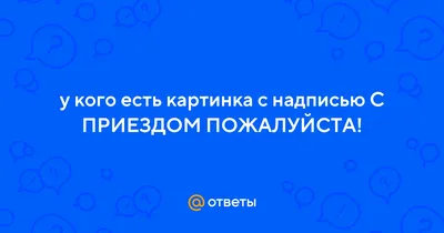 Воздушные шары Страна Карнавалия \"С приездом\", в наборе 5 шт, 12 дюйм -  купить в интернет-магазине OZON с доставкой по России (474165754)