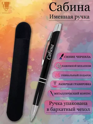 Msklaser Именная ручка с надписью Сабина подарок с именем