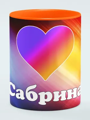 Филя Кружка Оранжевый цвет с надписью Лайк Сабрина