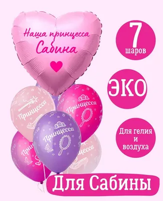Сердце шар именное, розовое (женское имя), фольгированное с надписью \"Наша  принцесса Сабина\", в комплекте 7 шаров - купить в интернет-магазине OZON с  доставкой по России (1158519493)