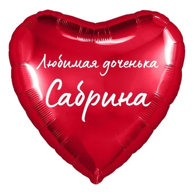 Сердце шар именное, фольгированное, красное, с надписью (с именем) для  дочки \"Любимая доченька Сабрина\" - купить в интернет-магазине OZON с  доставкой по России (950168867)