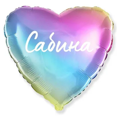 Сердце шар именное, фольгированное, разноцветное (радужный градиент), с  надписью \"Сабина\" - купить в интернет-магазине OZON с доставкой по России  (944973539)