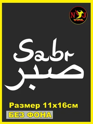 Наклейка Sabr арабские надписи 11х16см NJViniL 171638513 купить за 341 ₽ в  интернет-магазине Wildberries