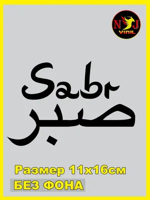 Черно-белый плакат Sabr Tawakkul с арабскими принтами, Исламская надпись,  домашний декор, Минималистичная Современная мусульманская настенная Картина  на холсте | AliExpress