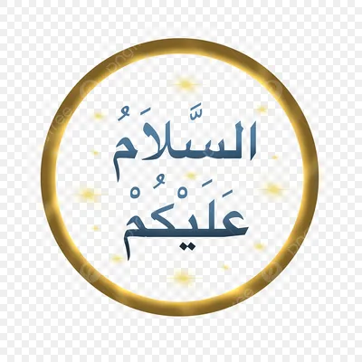 надпись ассаламу алейкум на арабском языке для бесплатного скачивания PNG ,  буквенное обозначение, идеи надписей, Png Асаламуалайкум PNG картинки и пнг  PSD рисунок для бесплатной загрузки