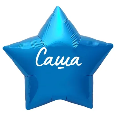 Звезда шар именная, синяя, фольгированная с надписью \"Саша\" - купить в  интернет-магазине OZON с доставкой по России (883483247)